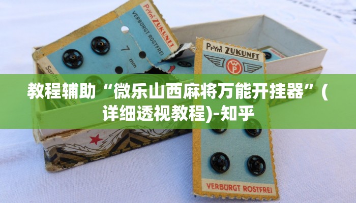 教程辅助“微乐山西麻将万能开挂器”(详细透视教程)-知乎 教程辅助“微乐山西麻将万能开挂器”(详细透视教程)-知乎