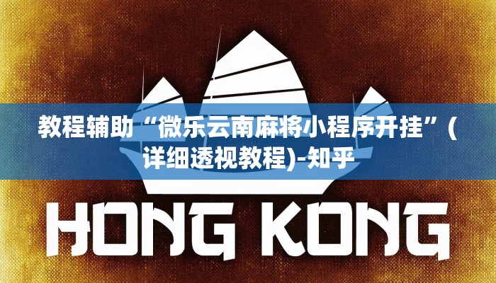 教程辅助“微乐云南麻将小程序开挂”(详细透视教程)-知乎