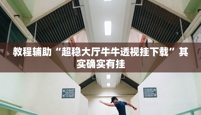 教程辅助“超稳大厅牛牛透视挂下载”其实确实有挂