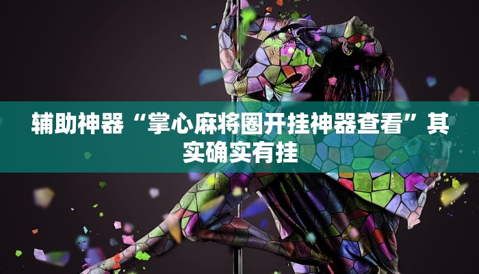 辅助神器“掌心麻将圈开挂神器查看”其实确实有挂