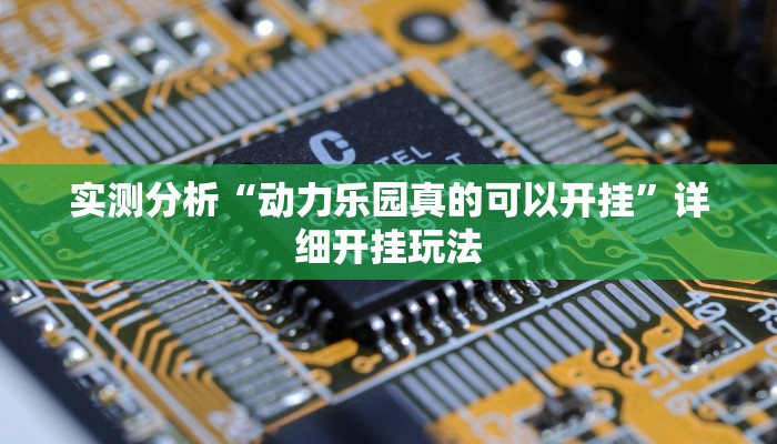 实测分析“动力乐园真的可以开挂”详细开挂玩法 实测分析“动力乐园真的可以开挂”详细开挂玩法