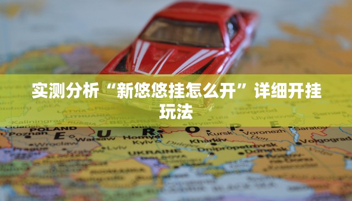 实测分析“新悠悠挂怎么开”详细开挂玩法