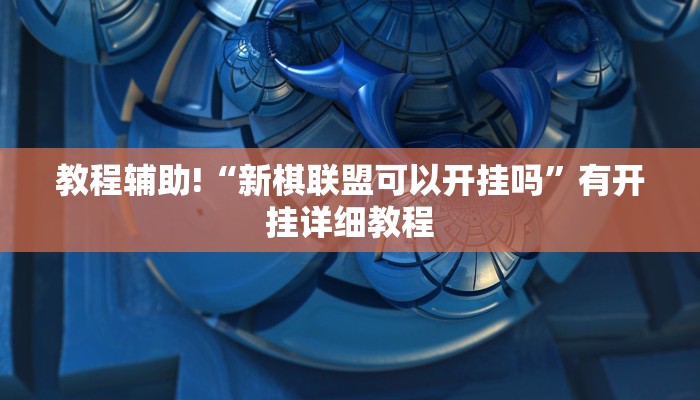 教程辅助!“新棋联盟可以开挂吗”有开挂详细教程