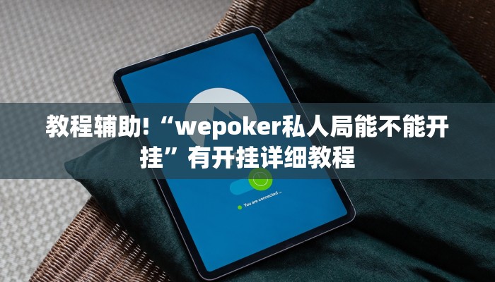 教程辅助!“wepoker私人局能不能开挂”有开挂详细教程