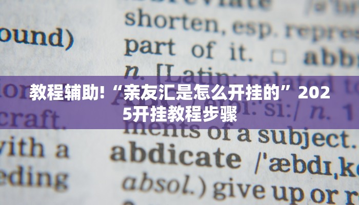 教程辅助!“亲友汇是怎么开挂的”2025开挂教程步骤