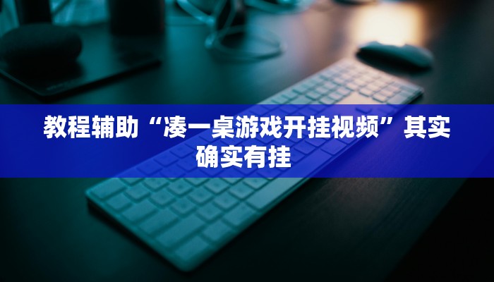 教程辅助“凑一桌游戏开挂视频”其实确实有挂 