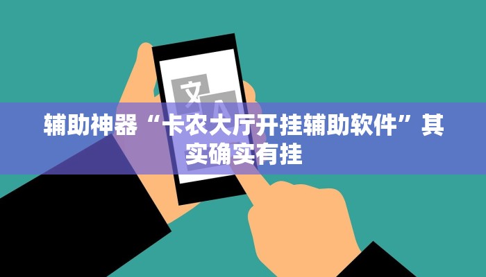 辅助神器“卡农大厅开挂辅助软件”其实确实有挂