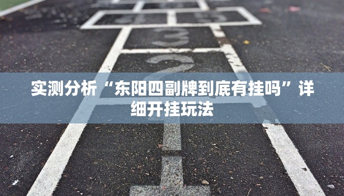 实测分析“东阳四副牌到底有挂吗”详细开挂玩法