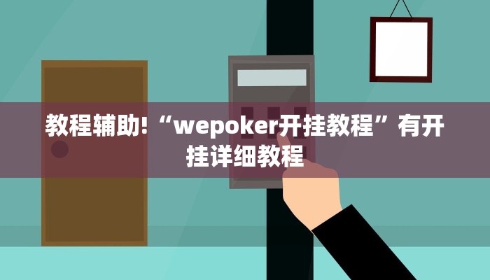 教程辅助!“wepoker开挂教程”有开挂详细教程
