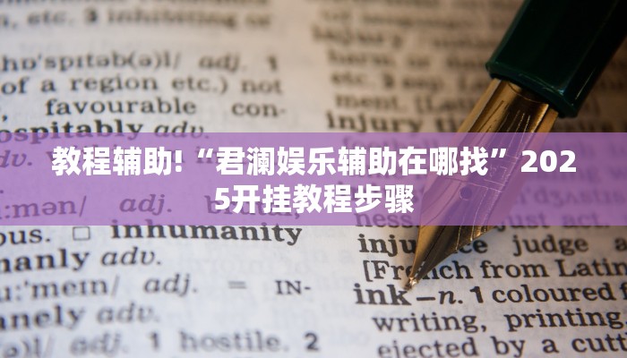 教程辅助!“君澜娱乐辅助在哪找”2025开挂教程步骤