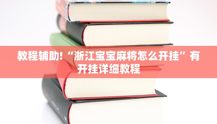 教程辅助!“浙江宝宝麻将怎么开挂”有开挂详细教程