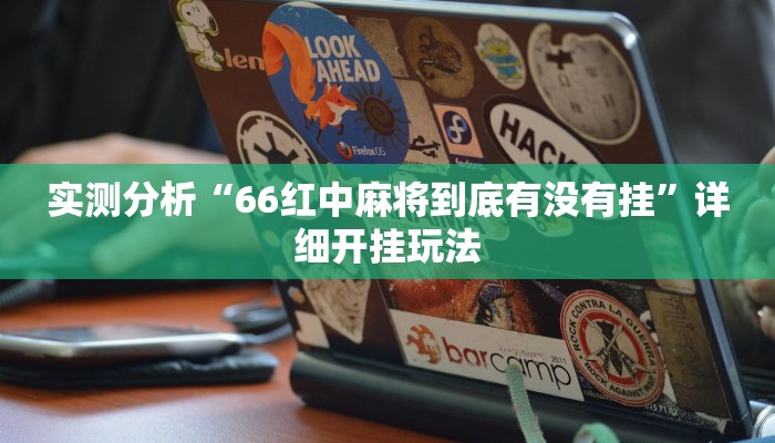 实测分析“66红中麻将到底有没有挂”详细开挂玩法 实测分析“66红中麻将到底有没有挂”详细开挂玩法