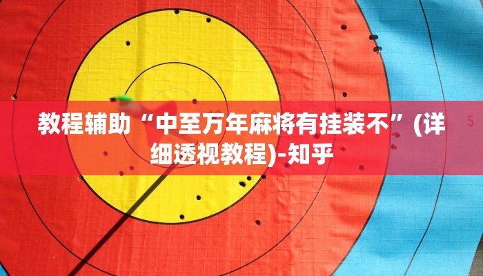 教程辅助“中至万年麻将有挂装不”(详细透视教程)-知乎