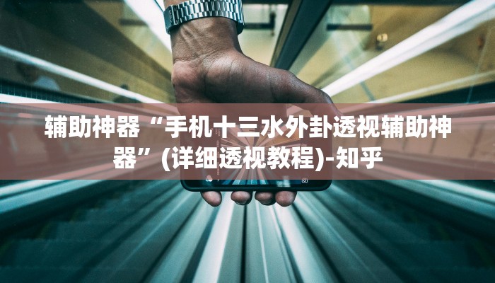 辅助神器“手机十三水外卦透视辅助神器”(详细透视教程)-知乎