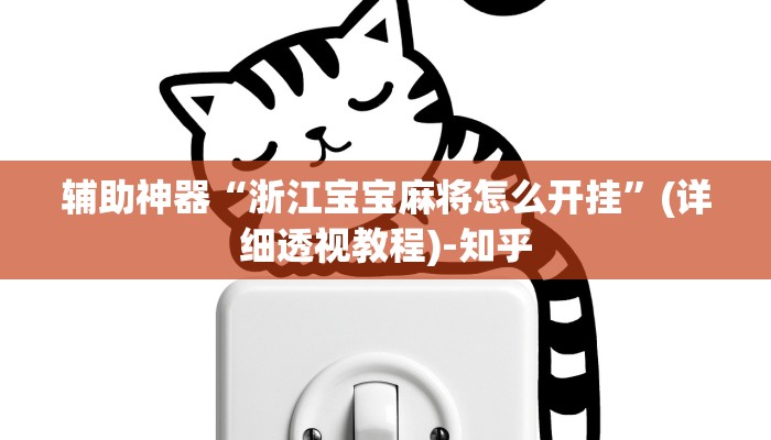 辅助神器“浙江宝宝麻将怎么开挂”(详细透视教程)-知乎 辅助神器“浙江宝宝麻将怎么开挂”(详细透视教程)-知乎