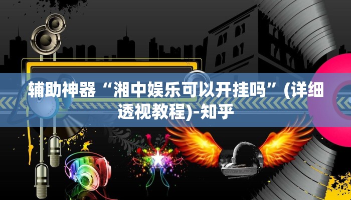 辅助神器“湘中娱乐可以开挂吗”(详细透视教程)-知乎 辅助神器“湘中娱乐可以开挂吗”(详细透视教程)-知乎