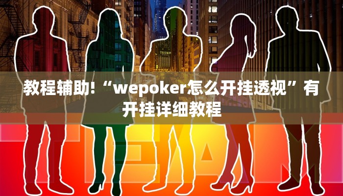 教程辅助!“wepoker怎么开挂透视”有开挂详细教程