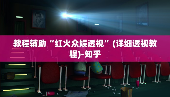 教程辅助“红火众娱透视”(详细透视教程)-知乎