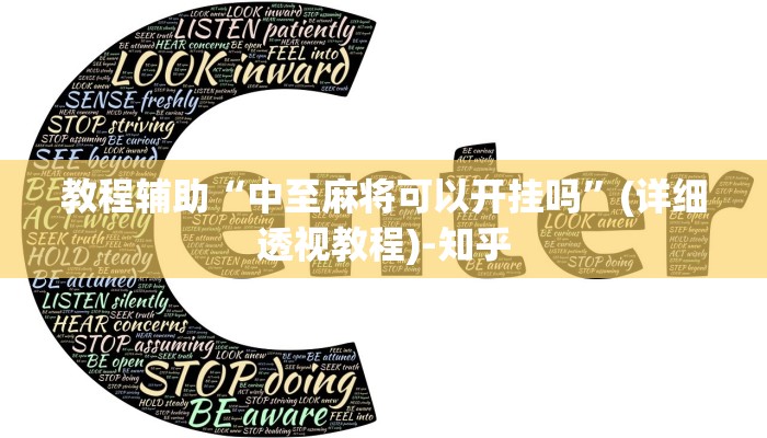 教程辅助“中至麻将可以开挂吗”(详细透视教程)-知乎