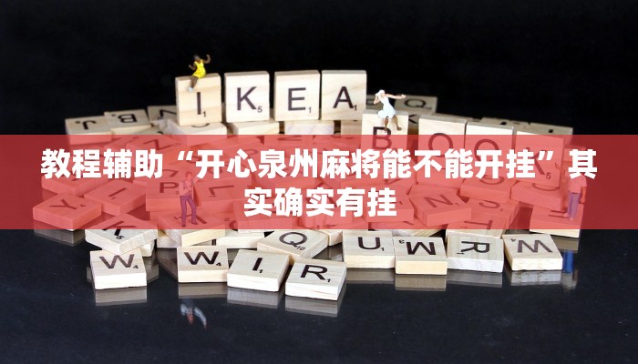 教程辅助“开心泉州麻将能不能开挂”其实确实有挂