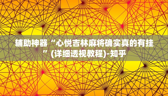 辅助神器“心悦吉林麻将确实真的有挂”(详细透视教程)-知乎 辅助神器“心悦吉林麻将确实真的有挂”(详细透视教程)-知乎