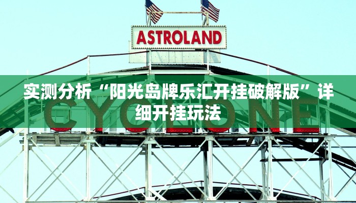 实测分析“阳光岛牌乐汇开挂破解版”详细开挂玩法 实测分析“阳光岛牌乐汇开挂破解版”详细开挂玩法