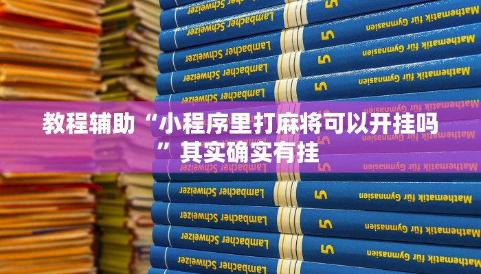 教程辅助“小程序里打麻将可以开挂吗”其实确实有挂 教程辅助“小程序里打麻将可以开挂吗”其实确实有挂