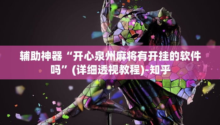 辅助神器“开心泉州麻将有开挂的软件吗”(详细透视教程)-知乎 辅助神器“开心泉州麻将有开挂的软件吗”(详细透视教程)-知乎