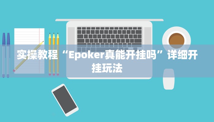 实操教程“Epoker真能开挂吗”详细开挂玩法 实操教程“Epoker真能开挂吗”详细开挂玩法