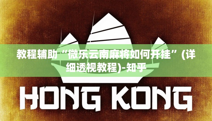 教程辅助“微乐云南麻将如何开挂”(详细透视教程)-知乎 教程辅助“微乐云南麻将如何开挂”(详细透视教程)-知乎