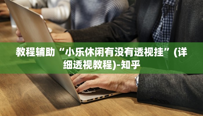 辅助开挂神器“途游四川麻将可以买挂吗”其实确实有挂