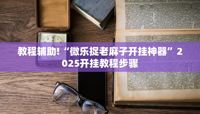 实操教程“相约麻将十三水有挂吗”(详细开挂教程)
