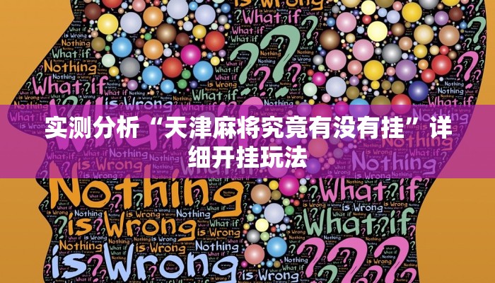 教程辅助“威信茶馆跑得快怎么开挂”其实确实有挂 教程辅助“威信茶馆跑得快怎么开挂”其实确实有挂