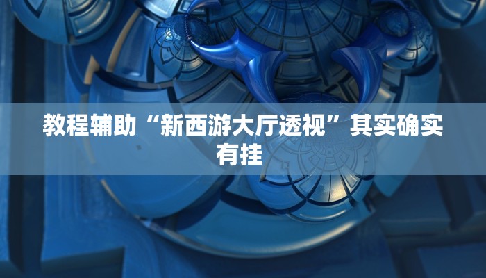 辅助神器“微乐河南麻将小程序万能挂免费版”其实确实有挂 