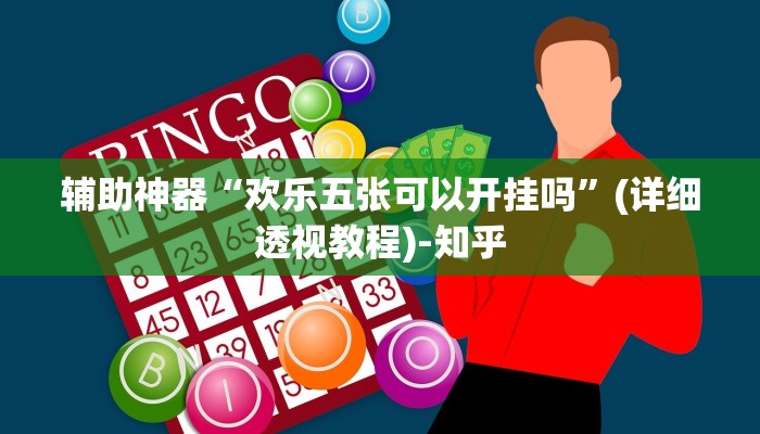 实测教程”中至常熟麻将万能开挂器通用版”其实确实有挂 实测教程”中至常熟麻将万能开挂器通用版”其实确实有挂