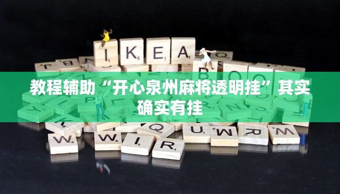 实测教程”情怀棋牌可以开挂吗”其实确实有挂