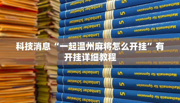 教程辅助!“聚友联盟开挂辅助软件”2025开挂教程步骤 教程辅助!“聚友联盟开挂辅助软件”2025开挂教程步骤