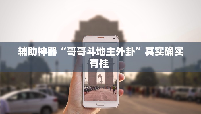 实测开挂辅助:“桂林娱乐外卦神器下载”详细开挂教程