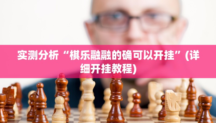 辅助开挂神器“边锋老友麻将怎么开挂”其实确实有挂