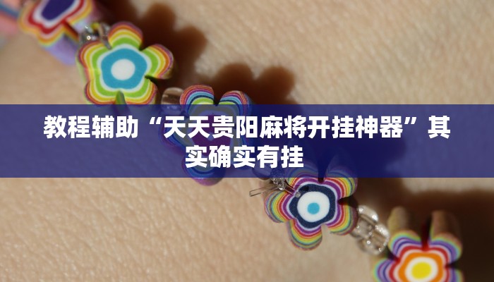 教程辅助“天天贵阳麻将开挂神器”其实确实有挂 