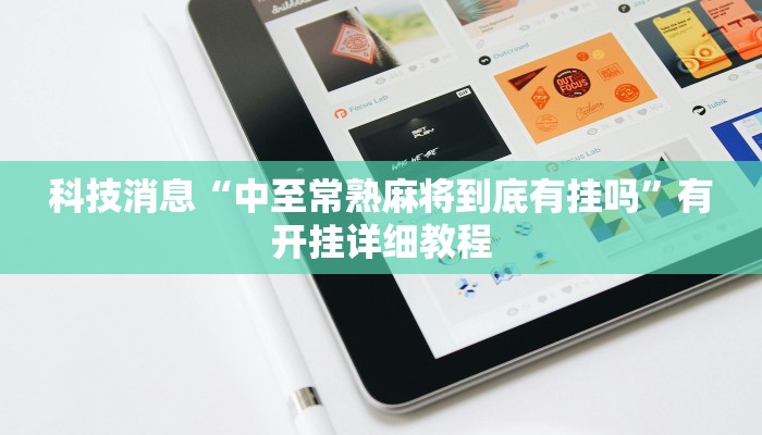 科技消息“中至常熟麻将到底有挂吗”有开挂详细教程