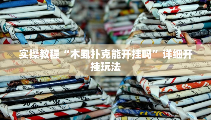 实操教程“木虱扑克能开挂吗”详细开挂玩法 实操教程“木虱扑克能开挂吗”详细开挂玩法