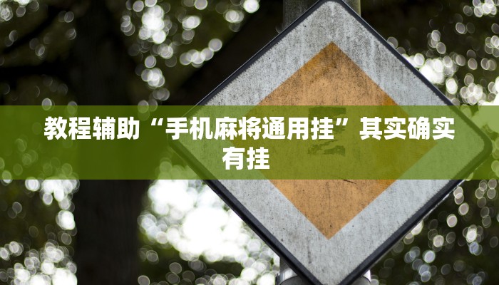 教程辅助“手机麻将通用挂”其实确实有挂 教程辅助“手机麻将通用挂”其实确实有挂