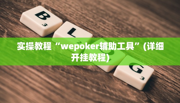 实操教程“wepoker辅助工具”(详细开挂教程) 实操教程“wepoker辅助工具”(详细开挂教程)