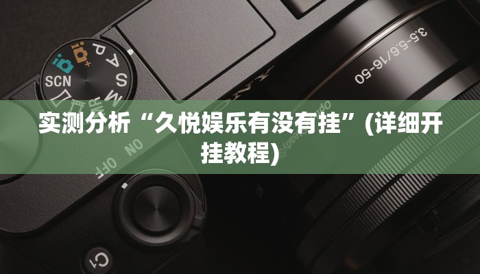 辅助开挂神器“元来黄冈麻将免费开挂”其实确实有挂