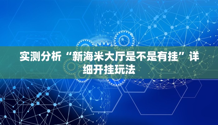 实测开挂辅助:“天富互娱可以开挂吗”详细开挂教程