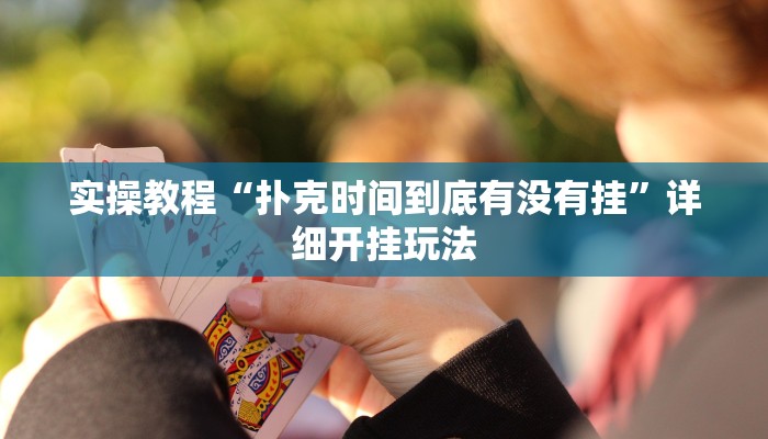 教程辅助“山西扣点点麻将开挂神器”其实确实有挂 