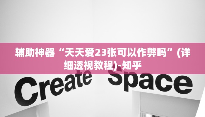 教程辅助“永赢棋牌开挂神器”(详细透视教程)-知乎