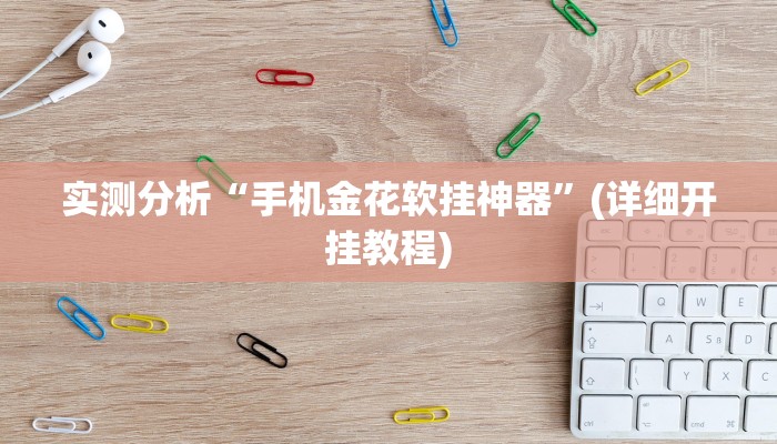 实测分析“手机金花软挂神器”(详细开挂教程)