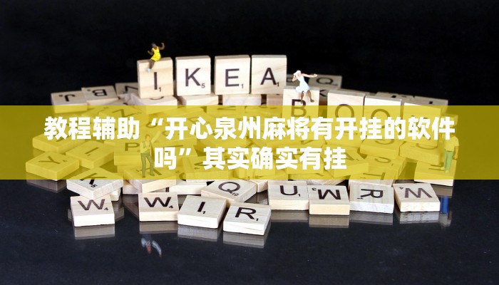 教程辅助“开心泉州麻将有开挂的软件吗”其实确实有挂